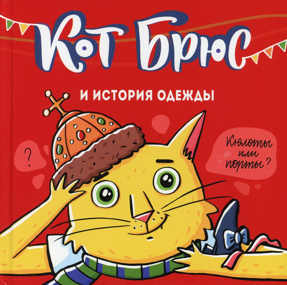 

Кот Брюс и история одежды