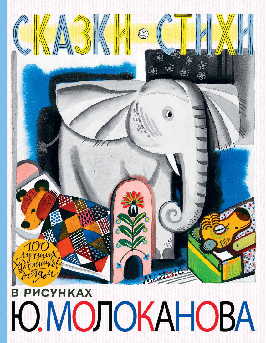 

Сказки. Стихи в рисунках Ю. Молоканова