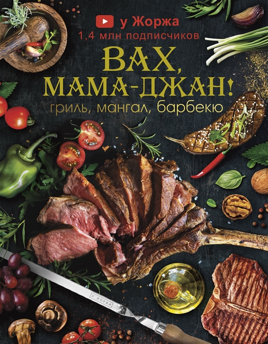

У Жоржа. Вах, мама джан! Гриль, мангал, барбекю