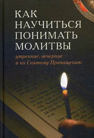 

Как научиться понимать молитвы утренние, вечерние и ко Святому Причащению (1734368)
