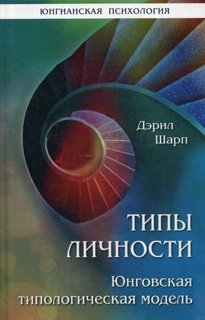 

Типы личности. Юнговская типологическая модель (4291170)