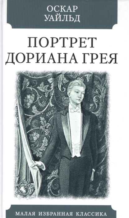 

Портрет Дориана Грея (4329263)