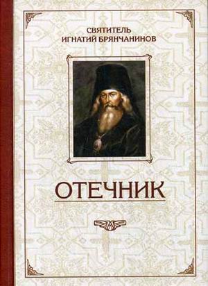 

Отечник. Избранные творения