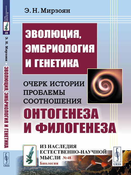 

Эволюция, эмбриология и генетика. Очерк истории проблемы соотношения онтогенеза и филогенеза. Выпуск 48 (4335125)