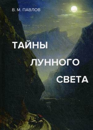 

Тайны лунного света (2101141)