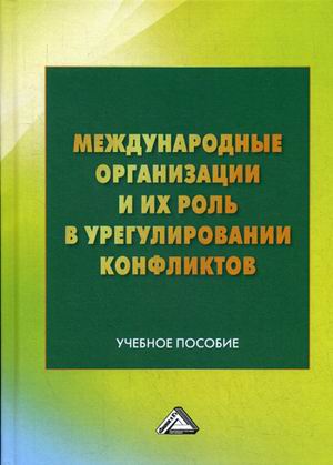 

Международные организации и их роль в урегулировании конфликтов. Учебное пособие (1692526)