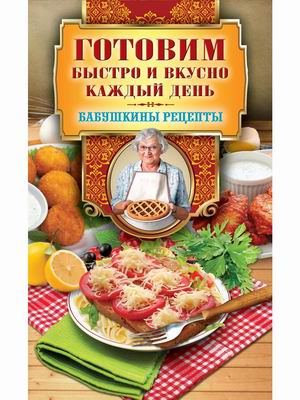 

Готовим быстро и вкусно каждый день (4315196)