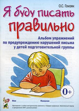 

Я буду писать правильно. Альбом упражнений по предупреждению нарушений письма у детей подготовительной группы (680335)