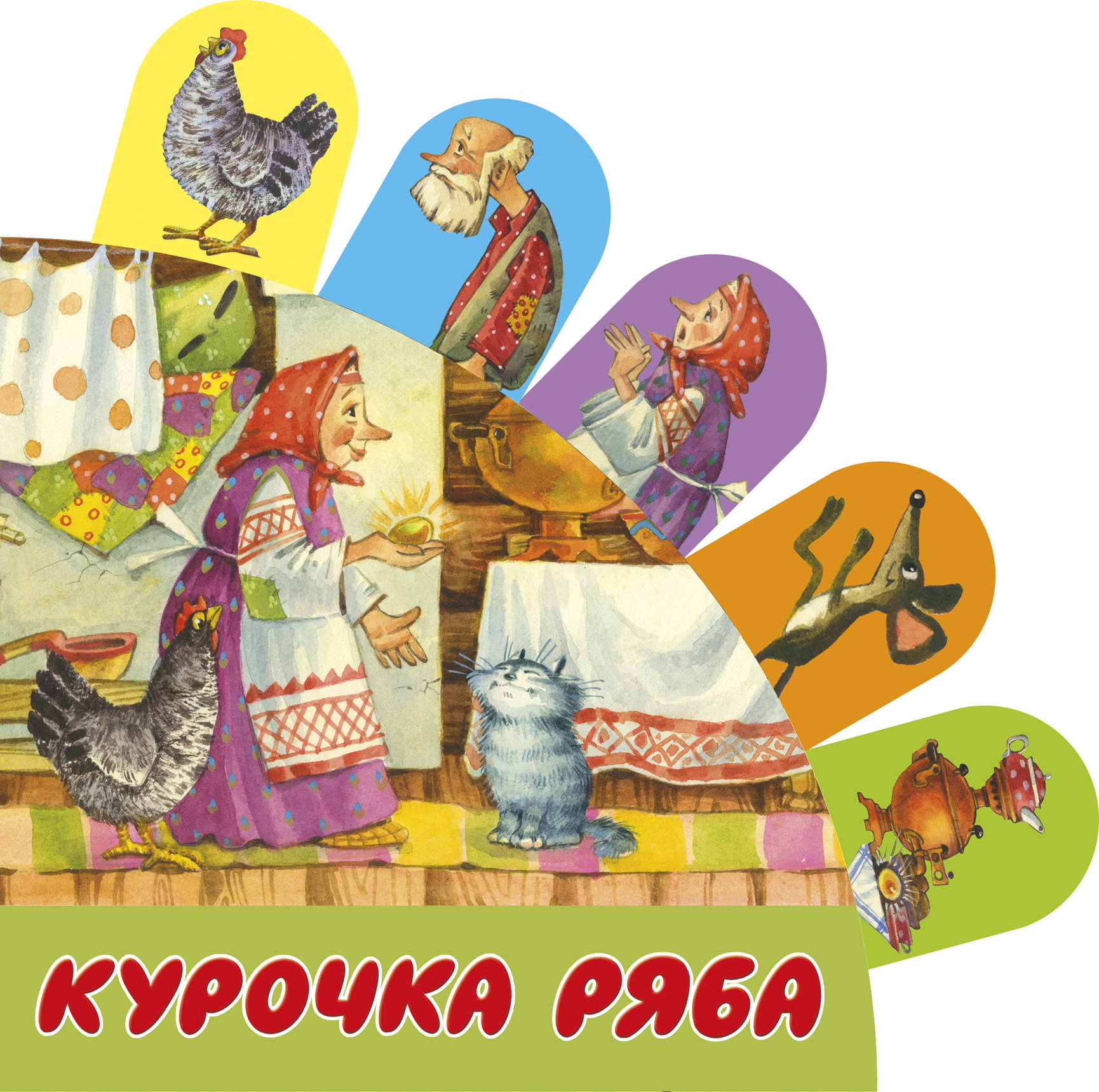 

Курочка Ряба (4246550)