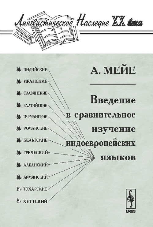 

Введение в сравнительное изучение индоевропейских языков (4291210)