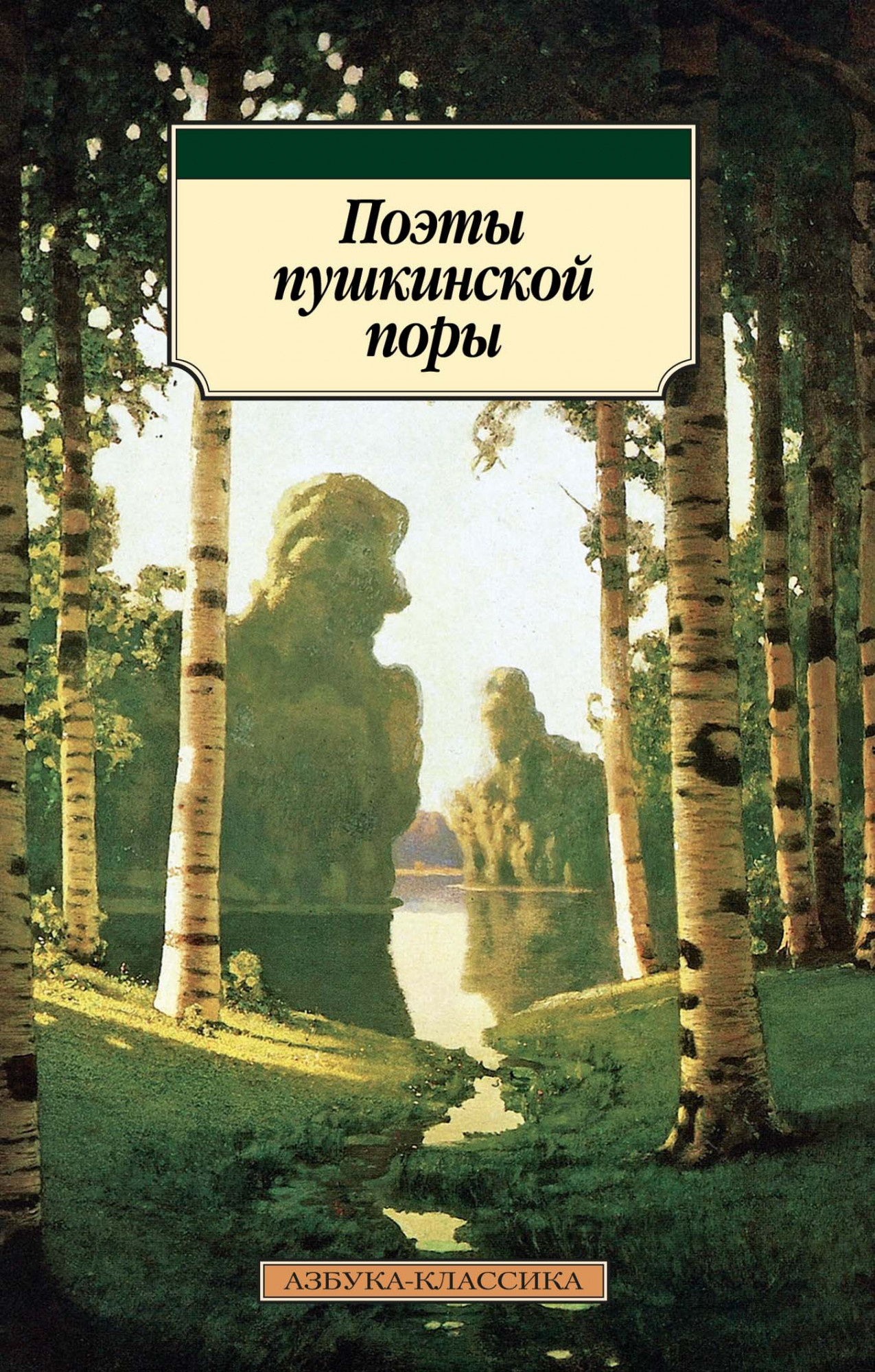 

Поэты пушкинской поры (4304523)