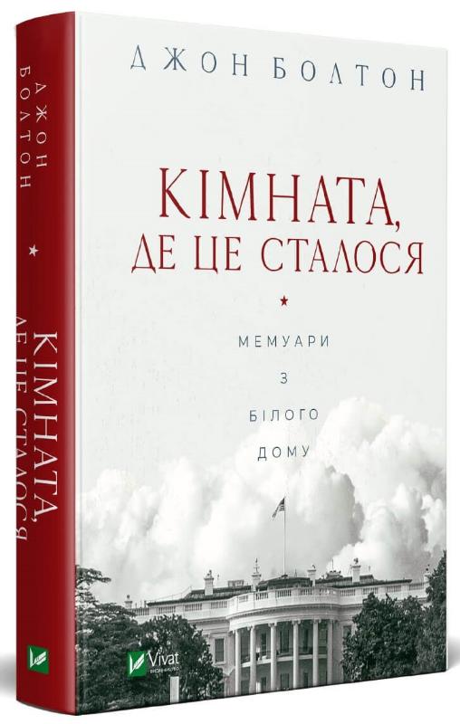 

Кімната, де це сталося. Мемуари з Білого дому