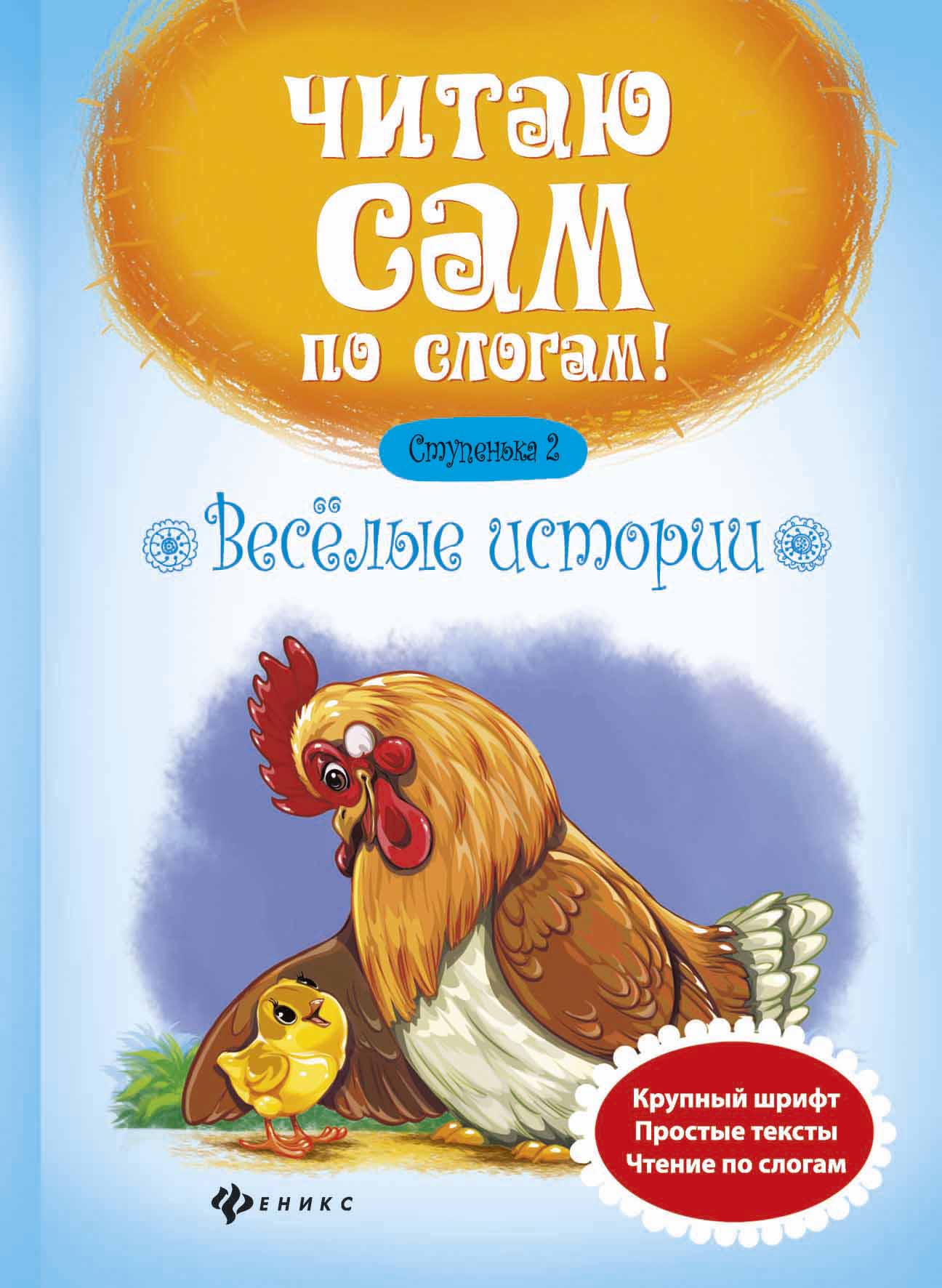 

Веселые истории. Ступенька 2 (1559153)