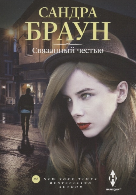 

Связанный честью (4326460)