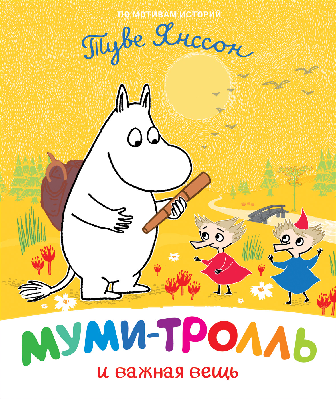 

Муми-тролль и важная вещь