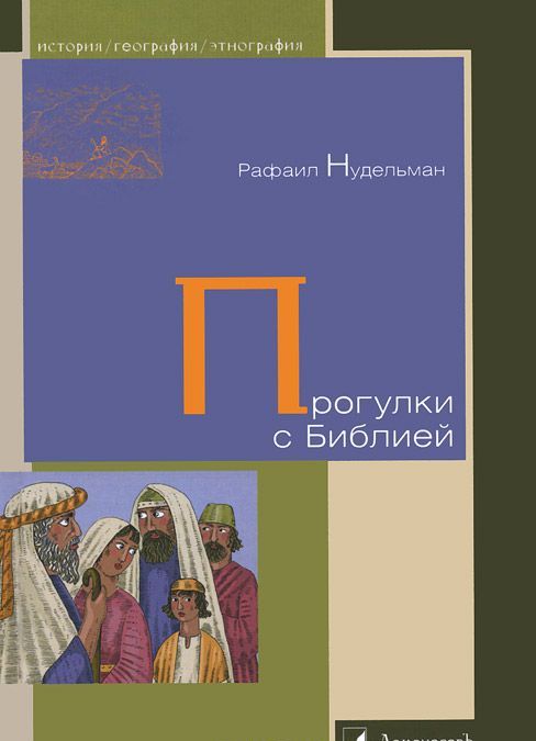 

Прогулки с Библией (1015196)