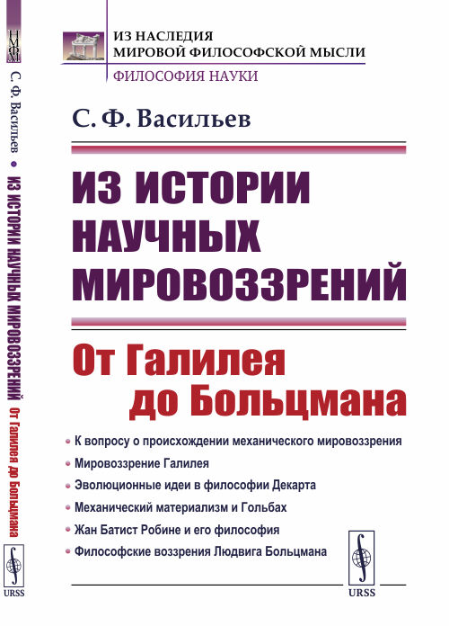 

Из истории научных мировоззрений. От Галилея до Больцмана (4246435)