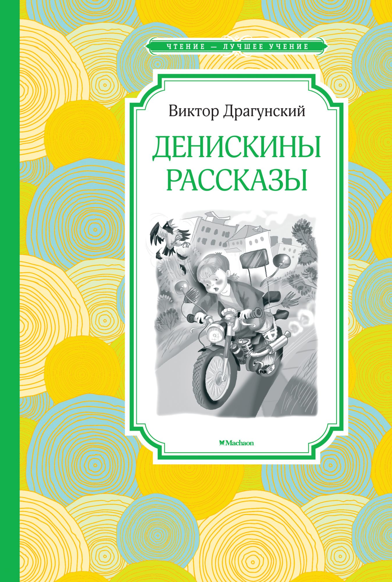 

Денискины рассказы (4141454)