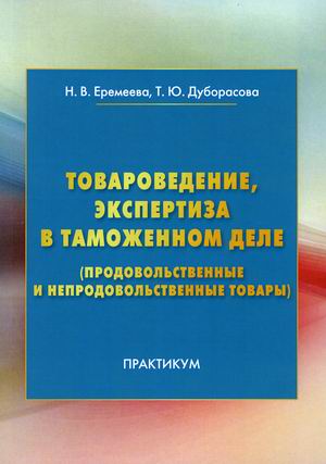 

Товароведение, экспертиза в таможенном деле (продовольственные и непродовольственные товары). Практикум (4316085)