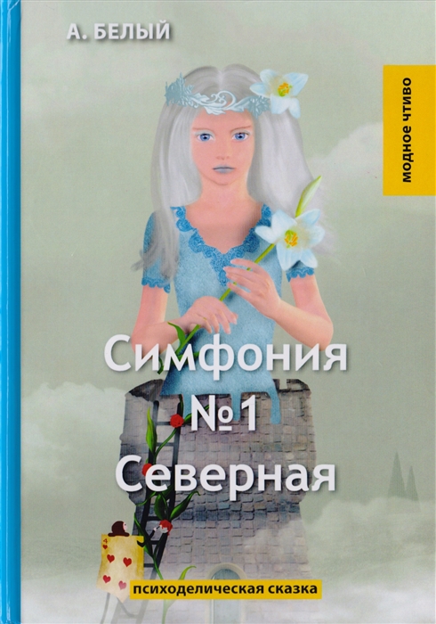 

Симфония 1. Северная