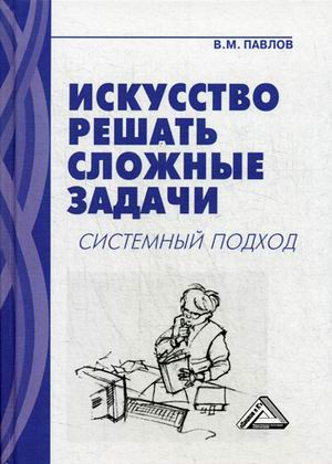 

Искусство решать сложные задачи. Системный подход (1802290)