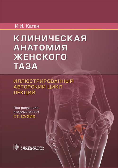

Клиническая анатомия женского таза. Иллюстрированный авторский цикл лекций (4294794)