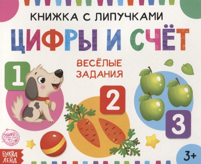 

Книжка с липучками Цифры и счет. Веселые задания