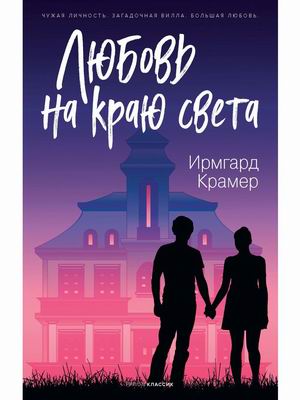 

Любовь на краю света (4335421)