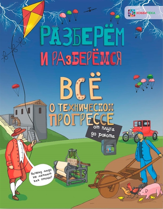 

Все о техническом прогрессе. От плуга до робота