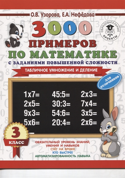 

3000 примеров по математике с заданиями повышенной сложности. 3 класс. Табличное умножение и деление