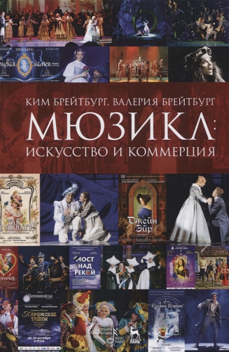 

Мюзикл. Искусство и коммерция
