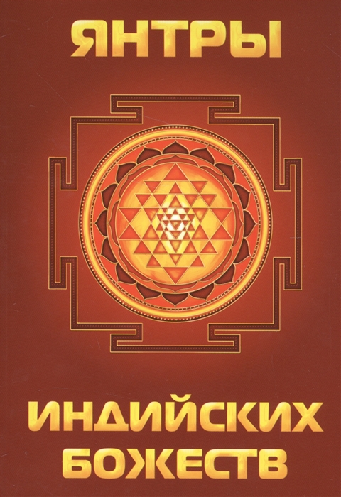

Янтры индийских божеств