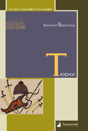 

Тюрки. Двенадцать лекций по истории тюркских народов Средней Азии (1767155)
