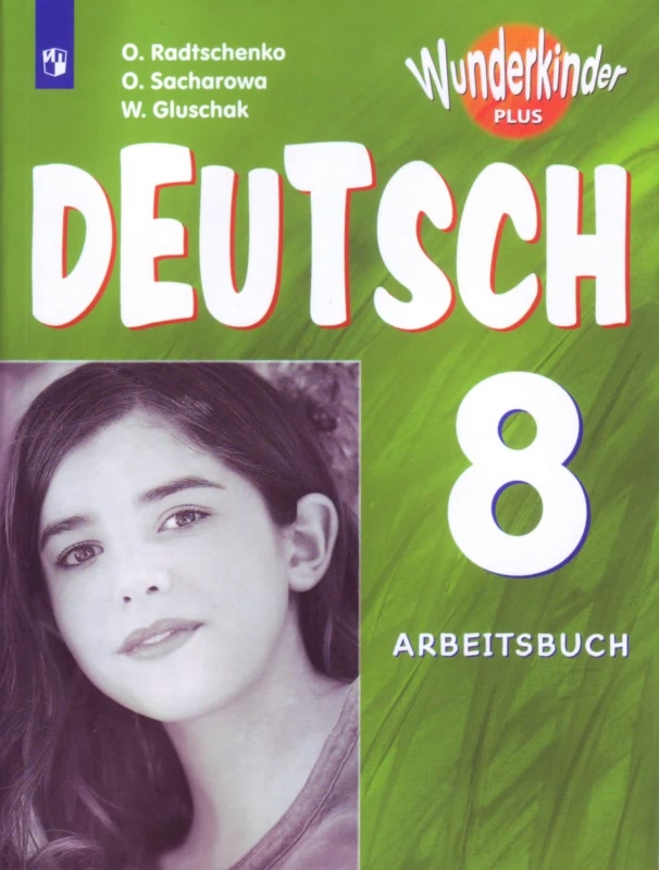 

Немецкий язык. 8 класс. Рабочая тетрадь / Deutsch 8: Arbeitsbuch (769277)