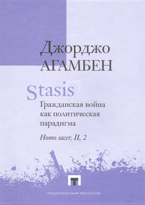 

Stasis. Гражданская война как политическая парадигма