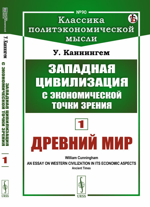 

Западная цивилизация с экономической точки зрения. Книга 1. Древний мир. Выпуск 90 (4301050)