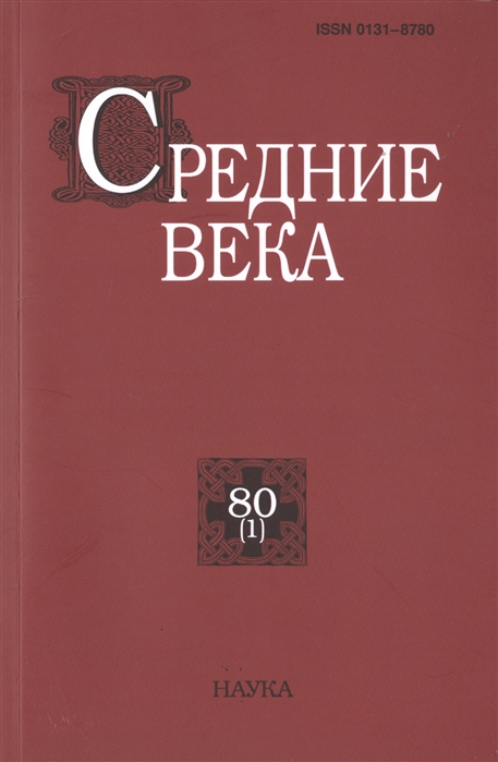 

Средние века. Выпуск 80 (1)