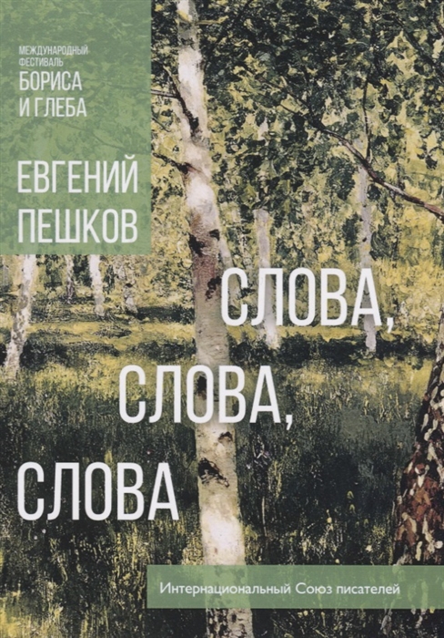 

Слова, слова, слова
