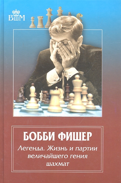 

Бобби Фишер. Легенда. Жизнь и партии величайшего гения шахмат (2142527)