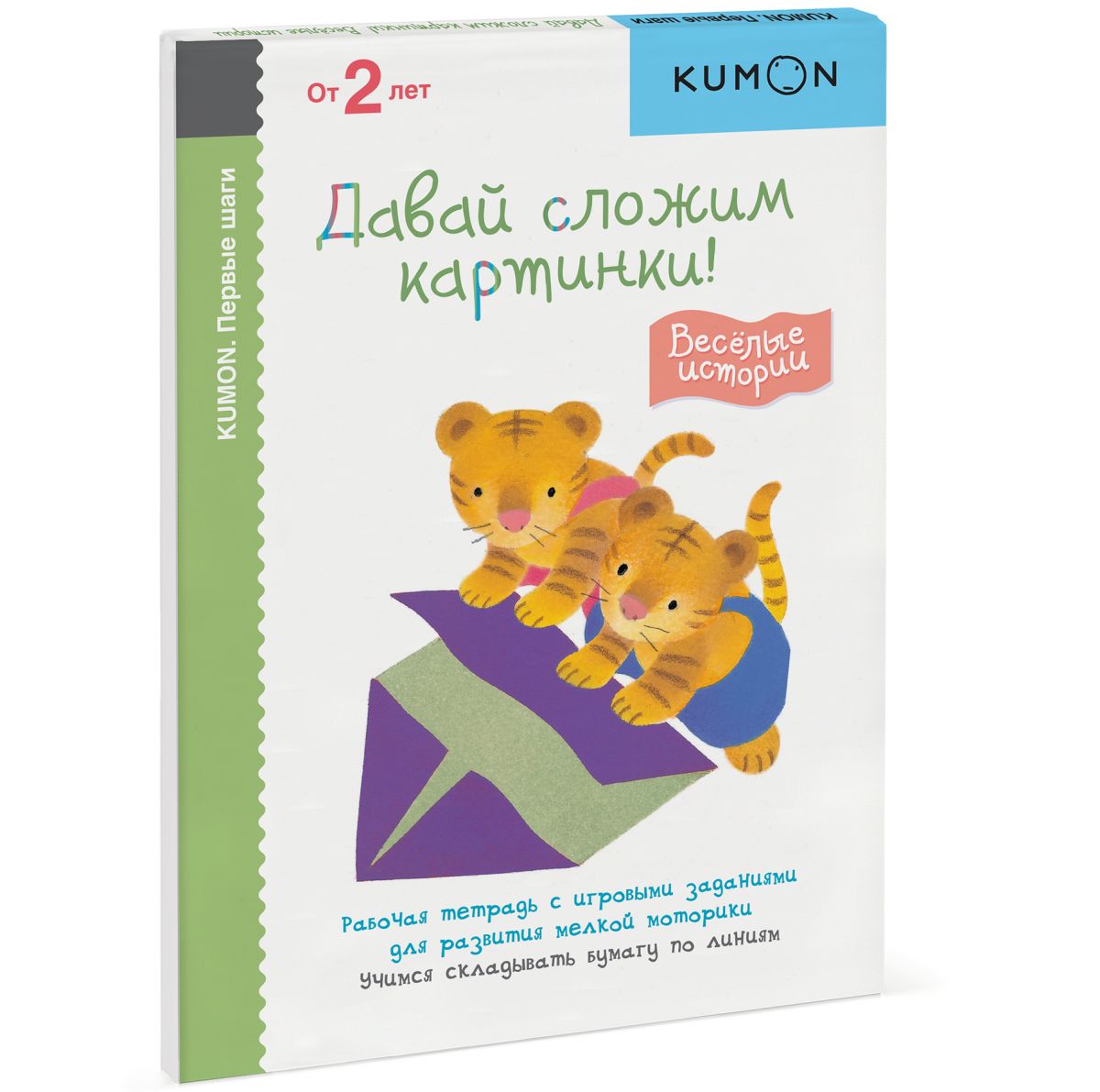 

KUMON. Первые шаги. Давай сложим картинки! Веселые истории (1725366)
