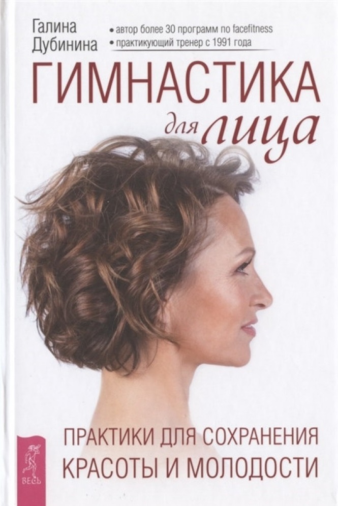 

Гимнастика для лица. Практики для сохранения красоты и молодости