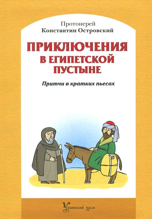 

Приключения в Египетской пустыне. Притчи в кратких пьесах