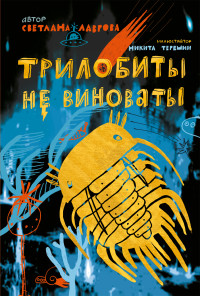 

Трилобиты не виноваты