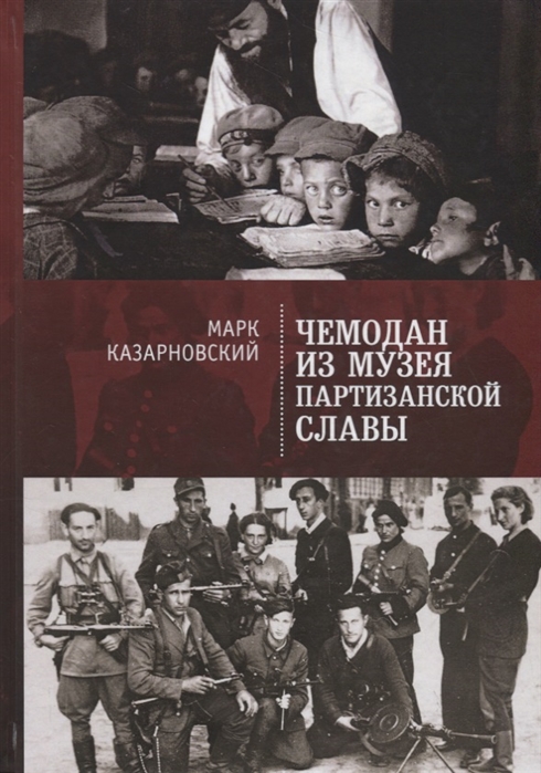 

Чемодан из музея партизанской славы