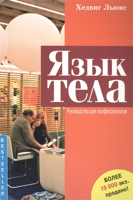 

Язык тела. Руководство для профессионалов (1796271)