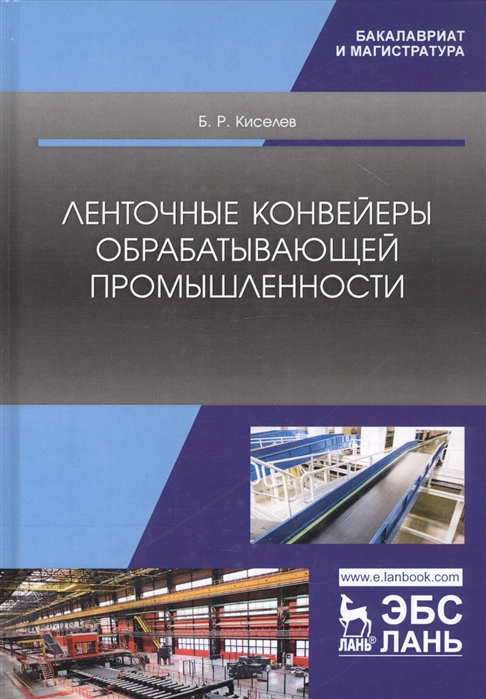 

Ленточные конвейеры обрабатывающей промышленности. Учебник