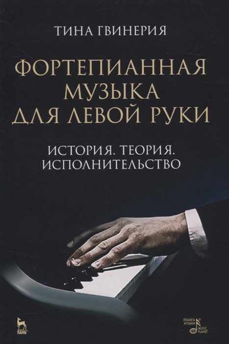 

Фортепианная музыка для левой руки. История. Теория. Исполнительство