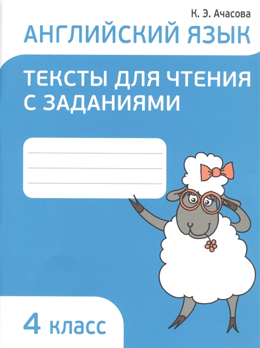 

Английский язык. Тексты для чтения с заданиями. 4 класс (4039640)