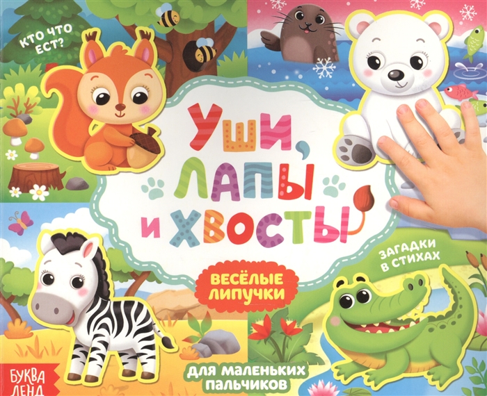 

Уши, лапы и хвосты. Книжка с липучками