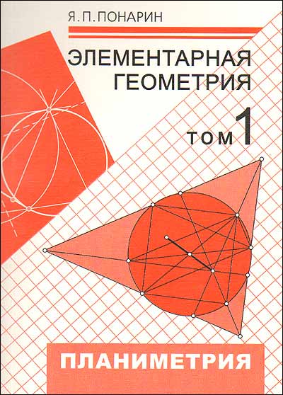 

Элементарная геометрия. Том 1: Планиметрия, преобразования плоскости (4249118)